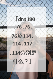 dns180.76.76.76及114.114.117.114分别是什么？