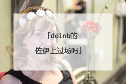 doinb的佐伊上过场吗