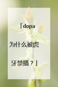 dopa为什么被虎牙禁播？