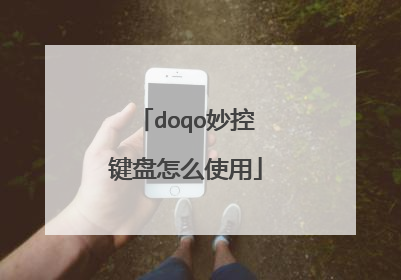 doqo妙控键盘怎么使用