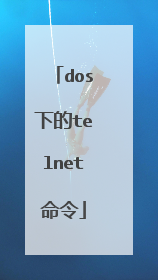 dos下的telnet命令