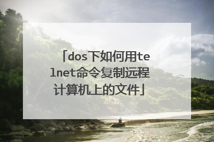dos下如何用telnet命令复制远程计算机上的文件