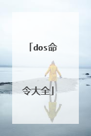 dos命令大全