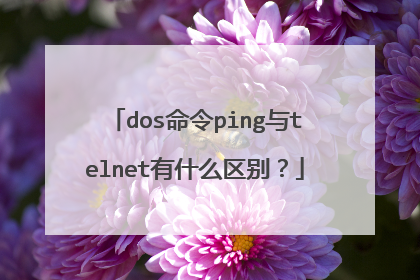 dos命令ping与telnet有什么区别?