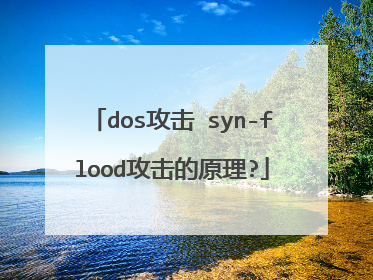 dos攻击 syn-flood攻击的原理?