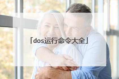 dos运行命令大全