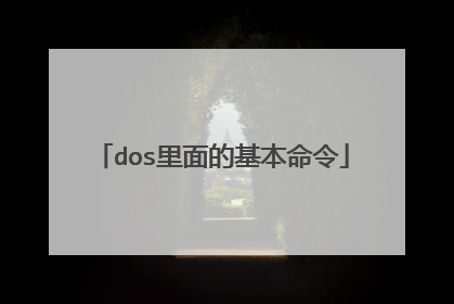dos里面的基本命令