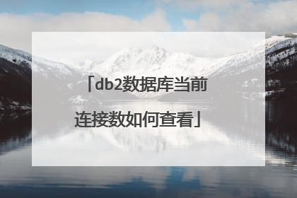 db2数据库当前连接数如何查看