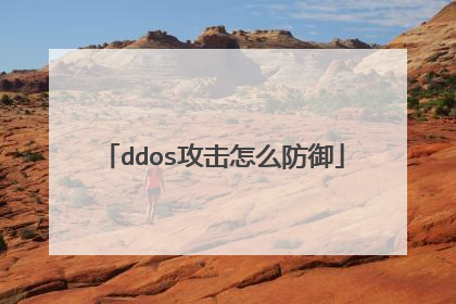 ddos攻击怎么防御