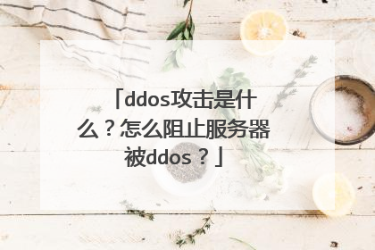 ddos攻击是什么?怎么阻止服务器被ddos?