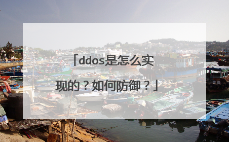 ddos是怎么实现的？如何防御？