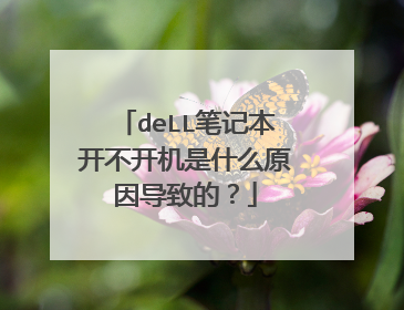 deLL笔记本开不开机是什么原因导致的？