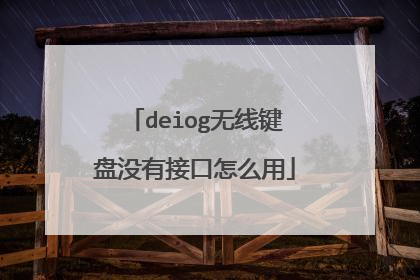 deiog无线键盘没有接口怎么用