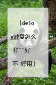 deiog键盘怎么样``好 不 好用