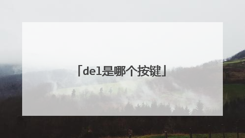 del是哪个按键