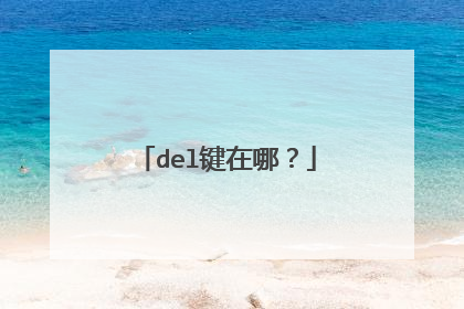 del键在哪?
