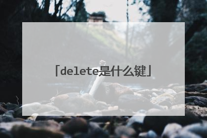 delete是什么键