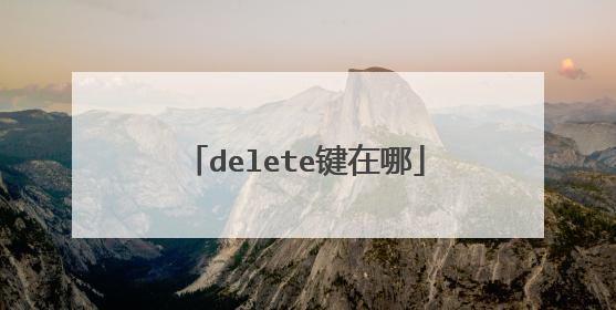 delete键在哪