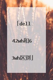 dell 42wh和63wh区别