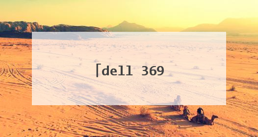 dell 3690 支持多大硬盘