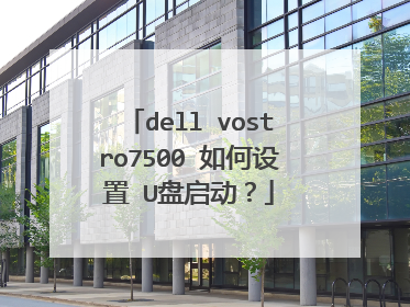 dell vostro7500 如何设置 U盘启动?