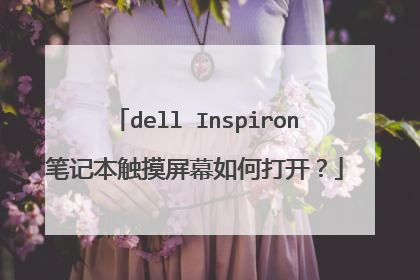 dell Inspiron笔记本触摸屏幕如何打开?
