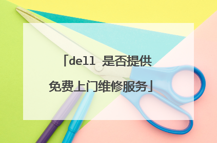 dell 是否提供免费上门维修服务
