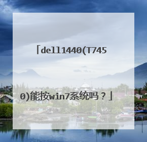 dell1440(T7450)能按win7系统吗？