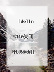 delln5110关闭电池检测