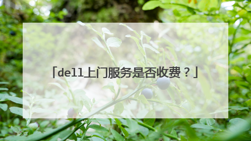 dell上门服务是否收费?