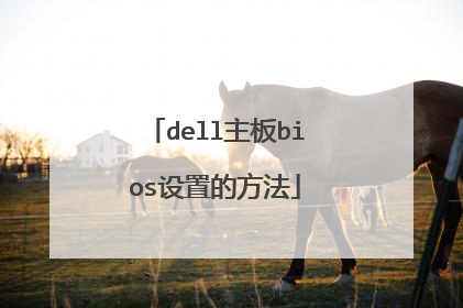 dell主板bios设置的方法
