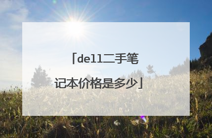 dell二手笔记本价格是多少