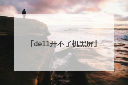 dell开不了机黑屏