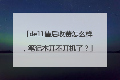 dell售后收费怎么样,笔记本开不开机了?