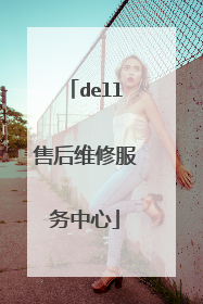 dell售后维修服务中心