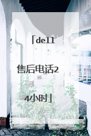 dell售后电话24小时