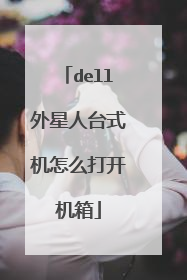 dell外星人台式机怎么打开机箱