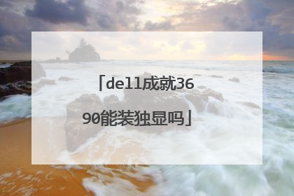 dell成就3690能装独显吗