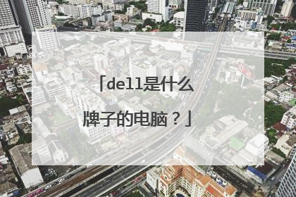 dell是什么牌子的电脑?