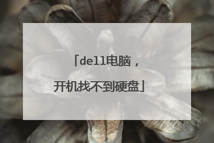 dell电脑,开机找不到硬盘