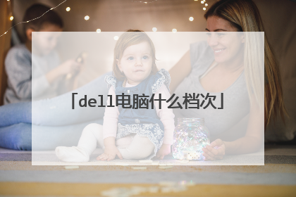 dell电脑什么档次