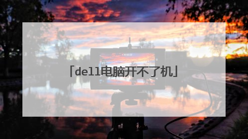 dell电脑开不了机