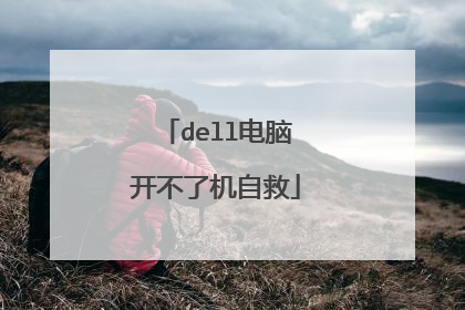 dell电脑开不了机自救