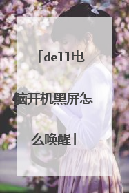 dell电脑开机黑屏怎么唤醒