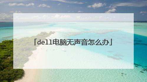 dell电脑无声音怎么办