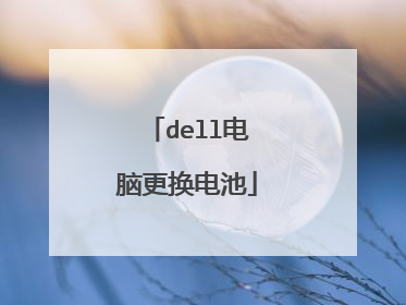 dell电脑更换电池