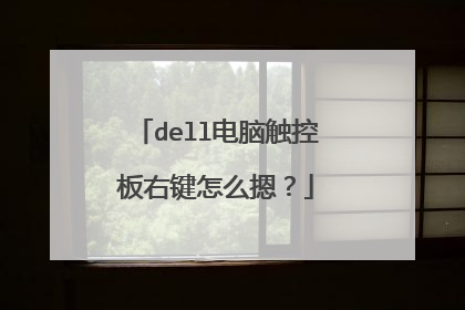 dell电脑触控板右键怎么摁？