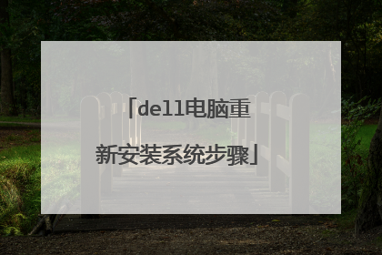 dell电脑重新安装系统步骤