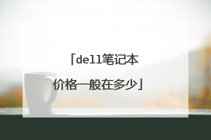 dell笔记本价格一般在多少