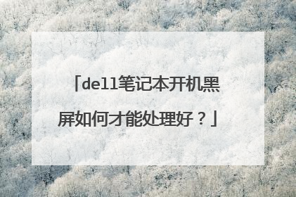 dell笔记本开机黑屏如何才能处理好?